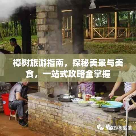 樟树旅游指南,探秘美景与美食,一站式攻略全掌握