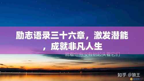 励志语录三十六章,激发潜能,成就非凡人生