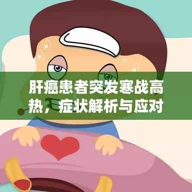 肝癌患者突发寒战高热,症状解析与应对策略
