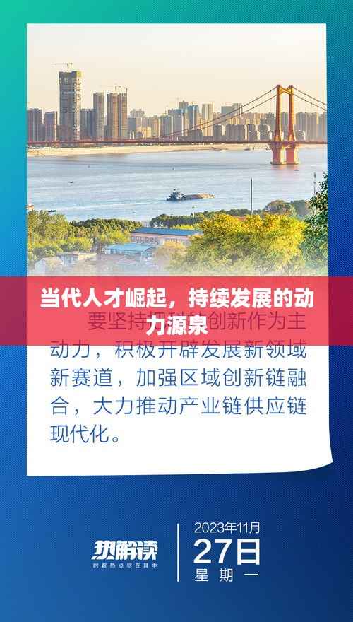 当代人才崛起,持续发展的动力源泉