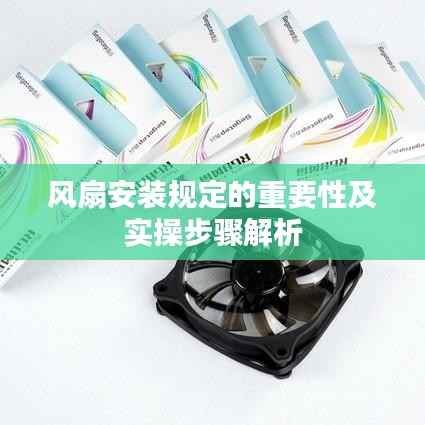 风扇安装规定的重要性及实操步骤解析