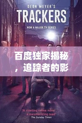 百度独家揭秘,追踪者的影视探索之旅