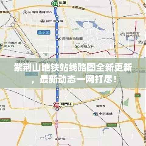 紫荆山地铁站线路图全新更新,最新动态一网打尽!