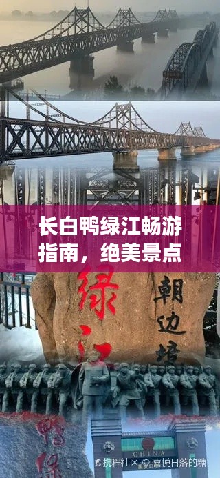 长白鸭绿江畅游指南,绝美景点、特色美食一网打尽!