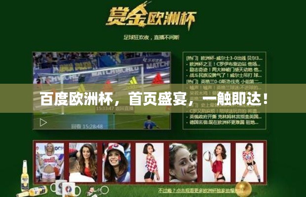 百度欧洲杯,首页盛宴,一触即达!