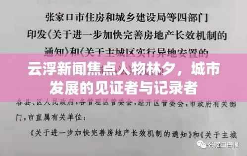 云浮新闻焦点人物林夕,城市发展的见证者与记录者