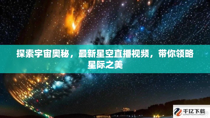 探索宇宙奥秘,最新星空直播视频,带你领略星际之美