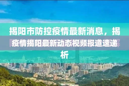 疫情揭阳最新动态视频报道速递