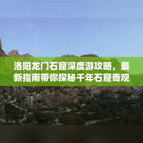 洛阳龙门石窟深度游攻略,最新指南带你探秘千年石窟奇观