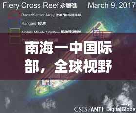 南海一中国际部,全球视野的未来领袖培育基地