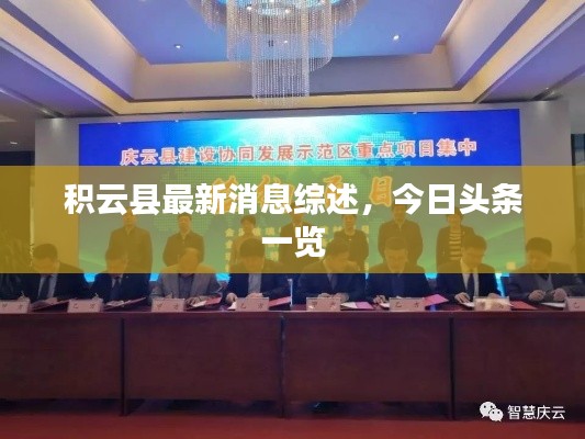 积云县最新消息综述,今日头条一览