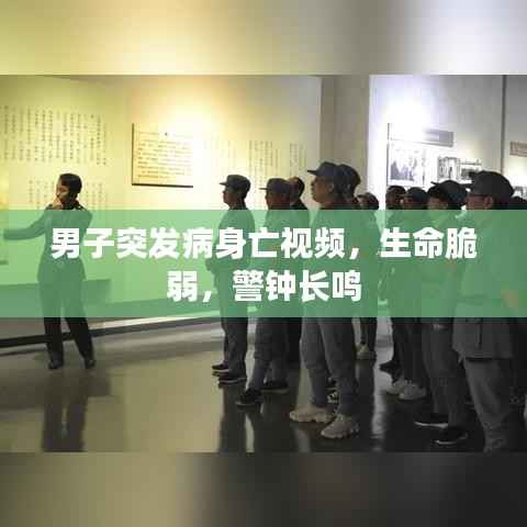 男子突发病身亡视频,生命脆弱,警钟长鸣