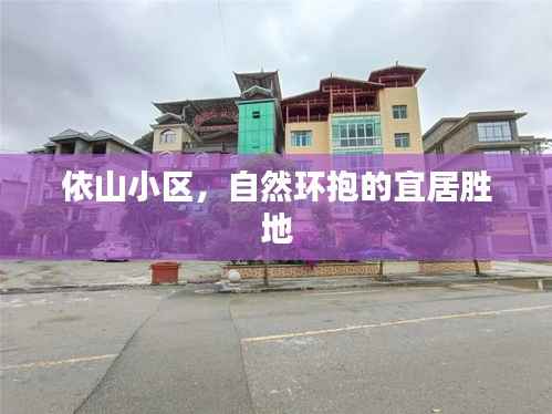 依山小区,自然环抱的宜居胜地