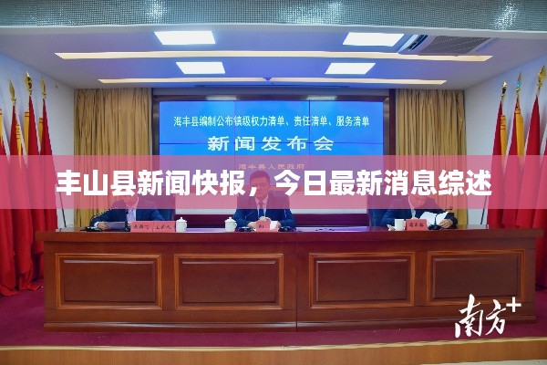 丰山县新闻快报,今日最新消息综述