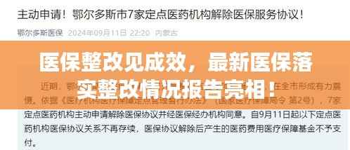 医保整改见成效,最新医保落实整改情况报告亮相!