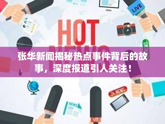 张华新闻揭秘热点事件背后的故事,深度报道引人关注!