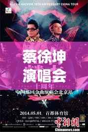 蔡徐坤演唱会盛况揭秘,热血盛宴即将震撼开启!