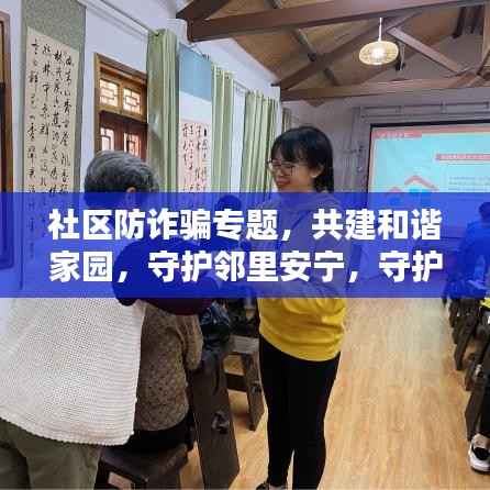 社区防诈骗专题，共建和谐家园，守护邻里安宁，守护你我他安全！