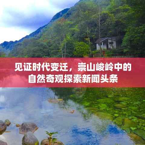 见证时代变迁,崇山峻岭中的自然奇观探索新闻头条