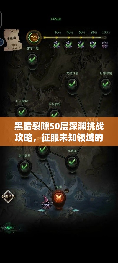 黑暗裂隙50层深渊挑战攻略,征服未知领域的新策略