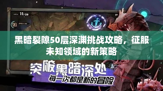 黑暗裂隙50层深渊挑战攻略,征服未知领域的新策略