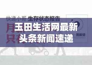 玉田生活网最新头条新闻速递