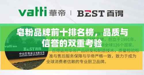 皂粉品牌前十排名榜,品质与信誉的双重考验