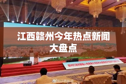 江西赣州今年热点新闻大盘点