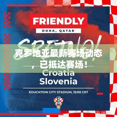 克罗地亚最新赛场动态，已抵达赛场！