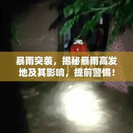 暴雨突袭,揭秘暴雨高发地及其影响,提前警惕!