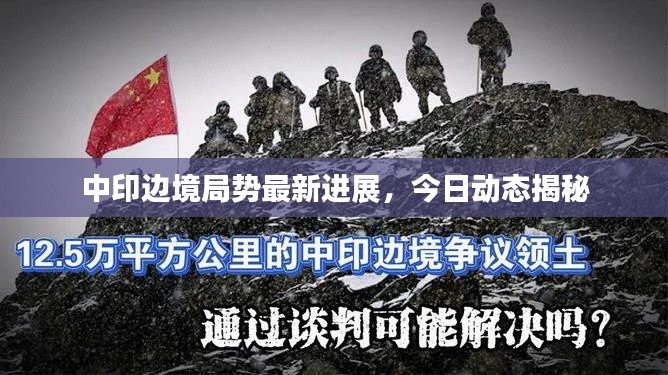 中印边境局势最新进展,今日动态揭秘