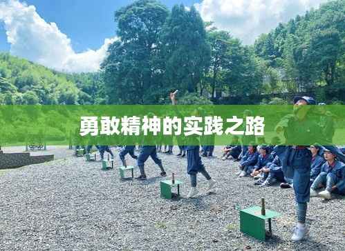 勇敢精神的实践之路