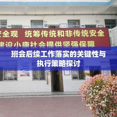 班会后续工作落实的关键性与执行策略探讨