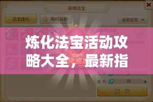 炼化法宝活动攻略大全，最新指南助你轻松掌握！