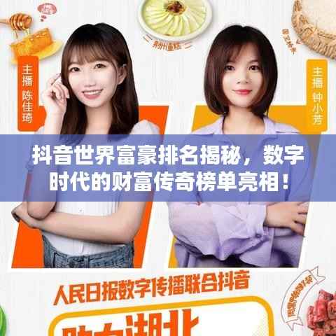 抖音世界富豪排名揭秘，数字时代的财富传奇榜单亮相！