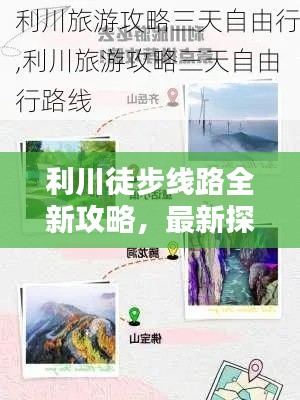 利川徒步线路全新攻略,最新探索与极致体验