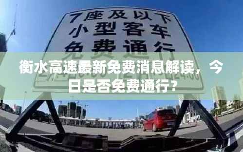 衡水高速最新免费消息解读,今日是否免费通行?