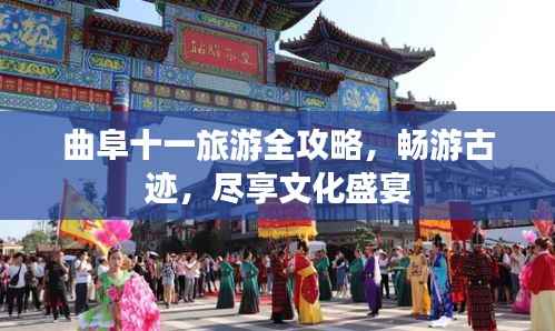 曲阜十一旅游全攻略，畅游古迹，尽享文化盛宴