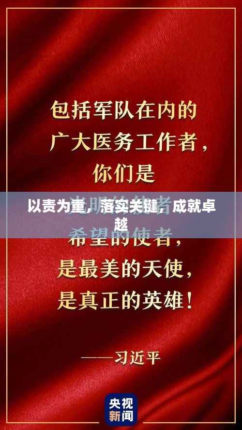 以责为重,落实关键,成就卓越
