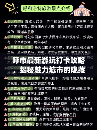 呼市最新游玩打卡攻略，揭秘魅力城市的隐藏秘密