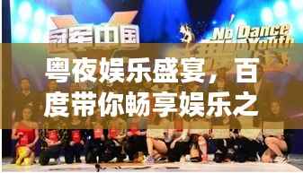 粤夜娱乐盛宴,百度带你畅享娱乐之夜