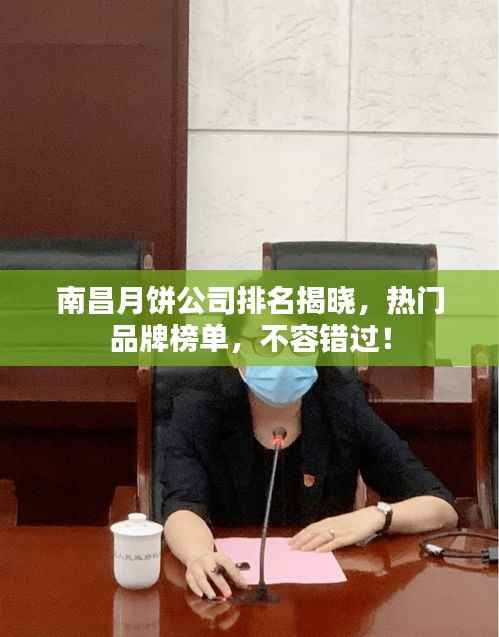南昌月饼公司排名揭晓，热门品牌榜单，不容错过！