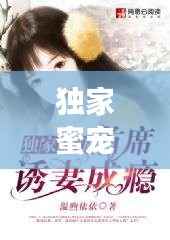 独家蜜宠,早安小说,甜蜜爱情开启!