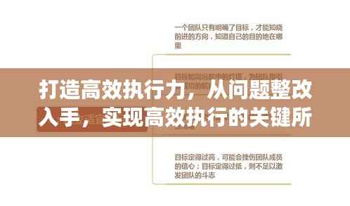 打造高效执行力，从问题整改入手，实现高效执行的关键所在