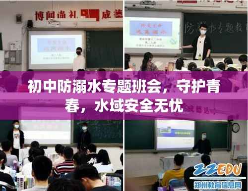 初中防溺水专题班会，守护青春，水域安全无忧