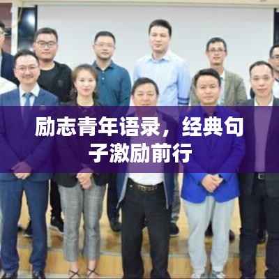 励志青年语录,经典句子激励前行