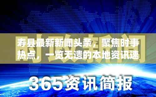 寿县最新新闻头条，聚焦时事热点，一览无遗的本地资讯速递 2020年精选报道