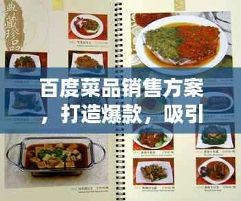 百度菜品销售方案，打造爆款，吸引顾客目光！