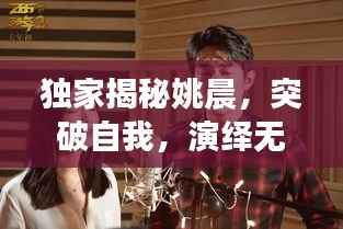 独家揭秘姚晨,突破自我,演绎无限可能