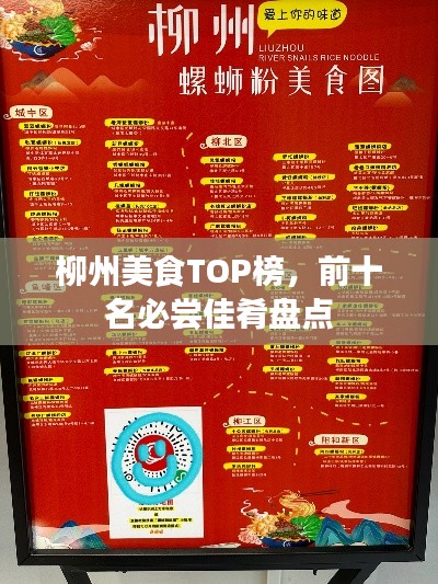 柳州美食TOP榜,前十名必尝佳肴盘点